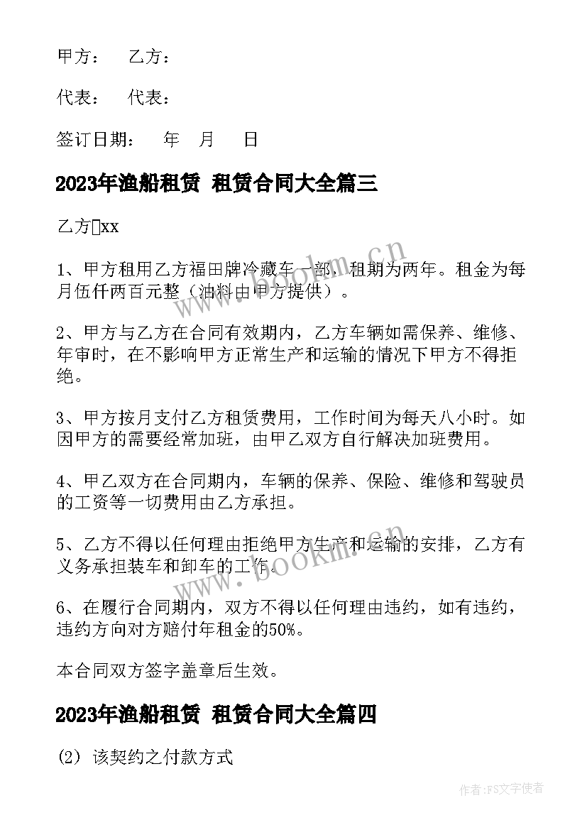 渔船租赁 租赁合同(汇总9篇)