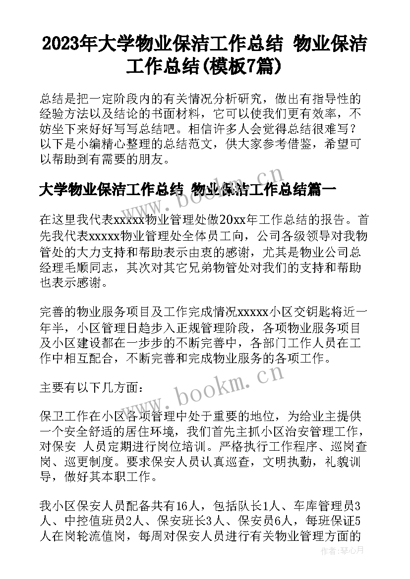 2023年大学物业保洁工作总结 物业保洁工作总结(模板7篇)