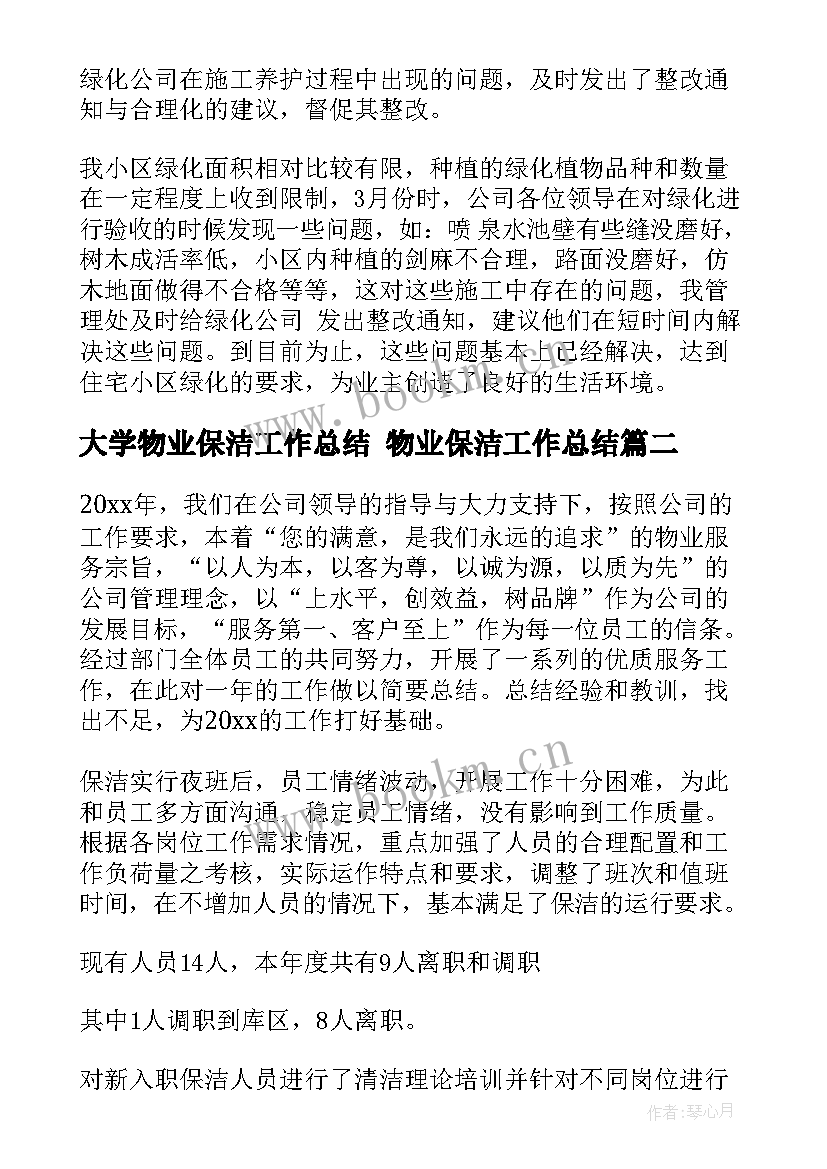 2023年大学物业保洁工作总结 物业保洁工作总结(模板7篇)