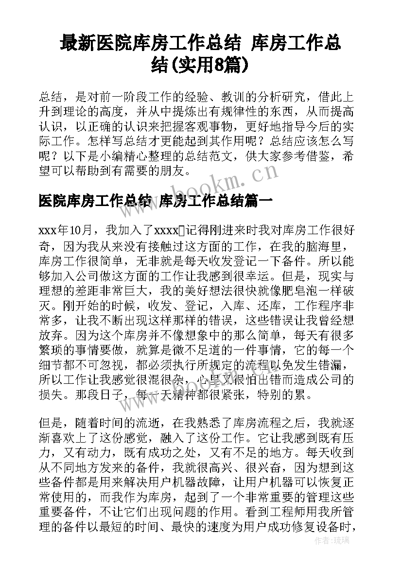 最新医院库房工作总结 库房工作总结(实用8篇)