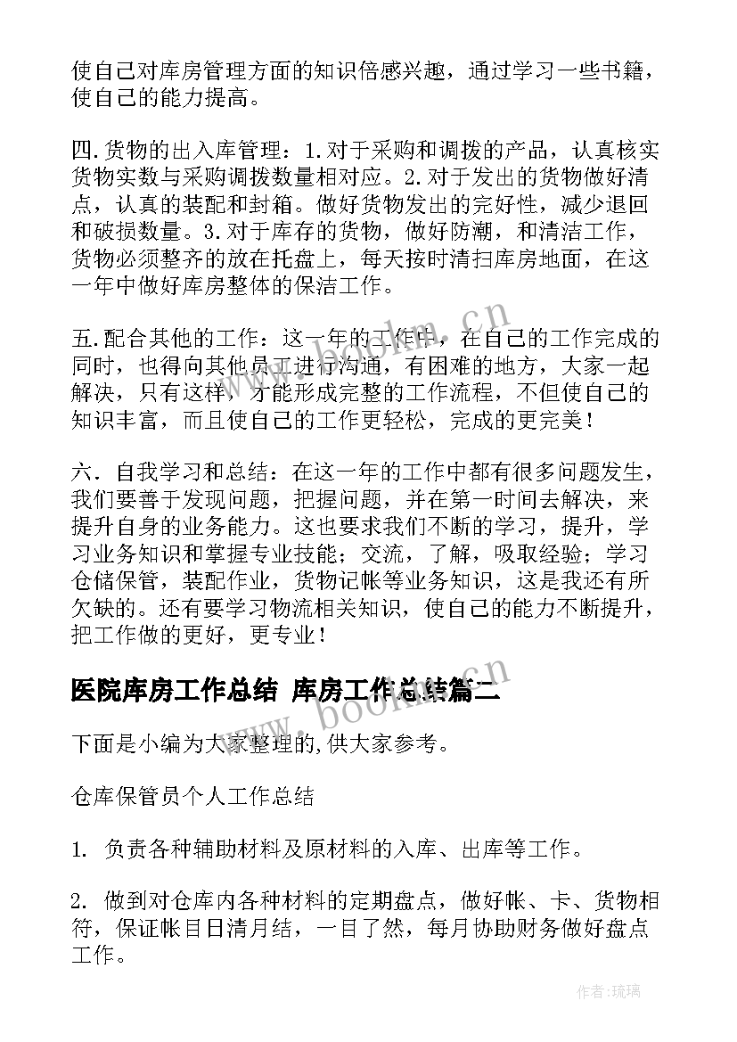 最新医院库房工作总结 库房工作总结(实用8篇)