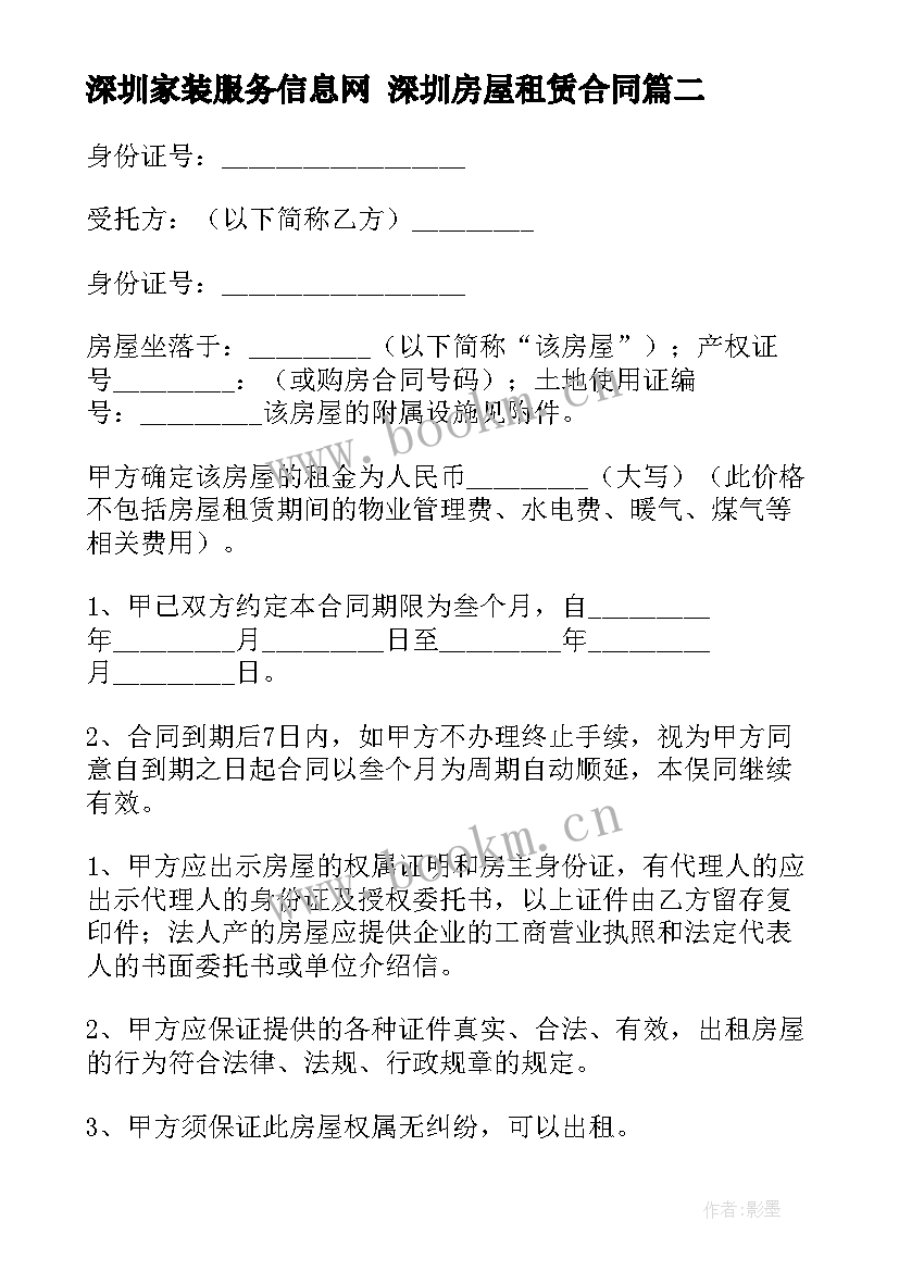 深圳家装服务信息网 深圳房屋租赁合同(通用7篇)