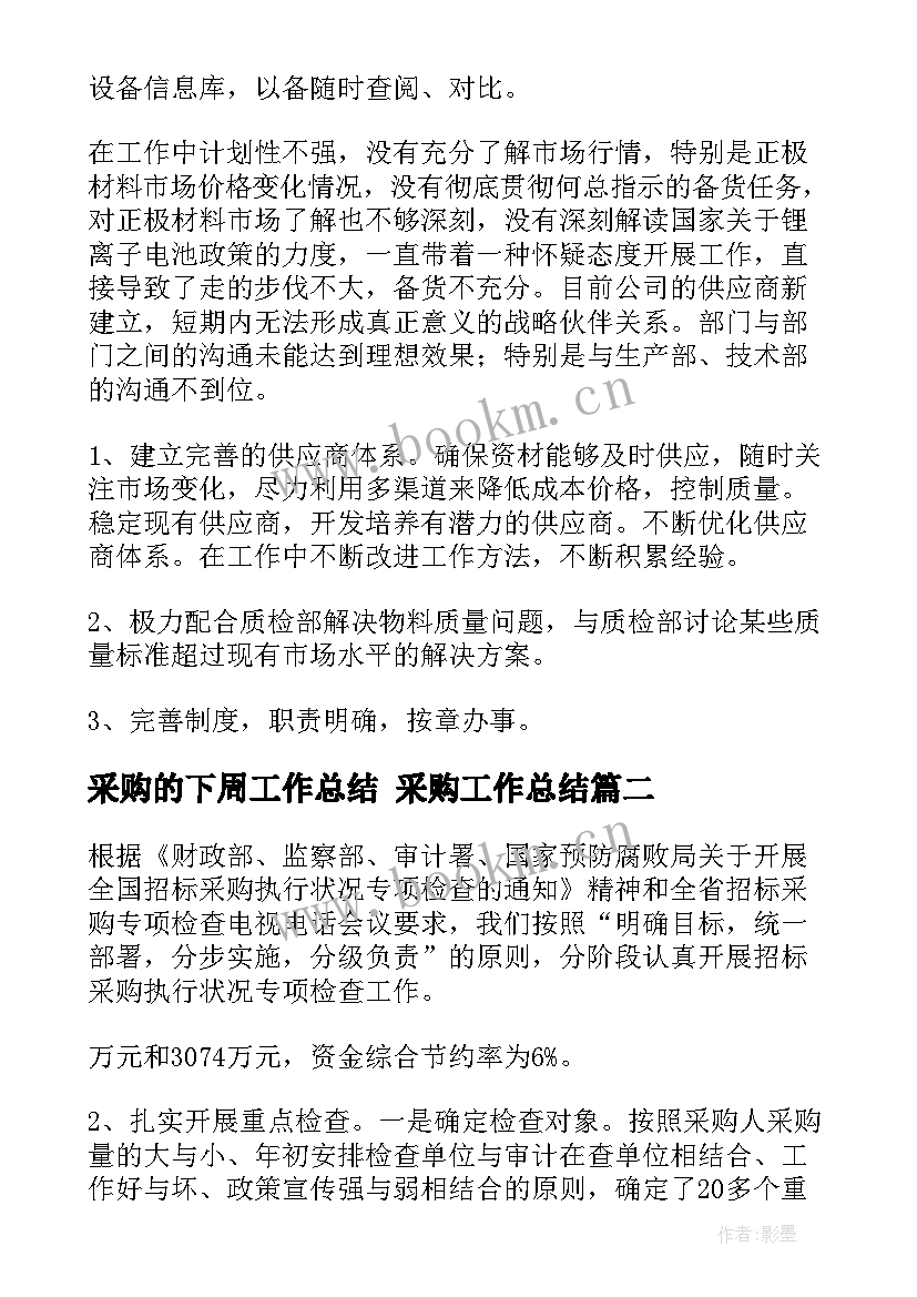 采购的下周工作总结 采购工作总结(优秀10篇)