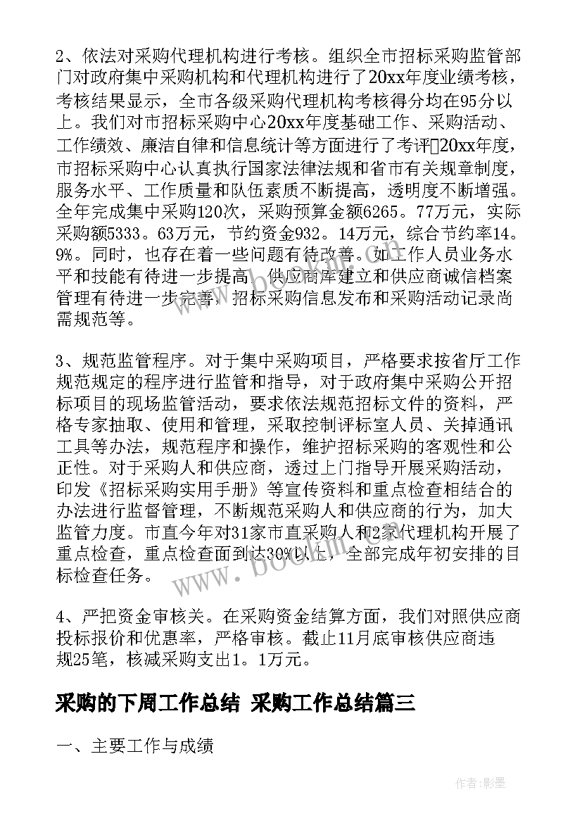 采购的下周工作总结 采购工作总结(优秀10篇)