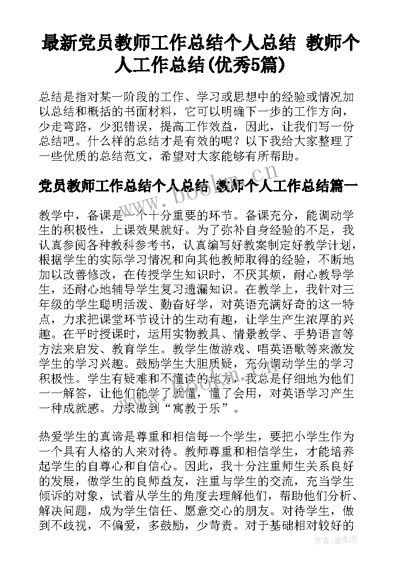 最新党员教师工作总结个人总结 教师个人工作总结(优秀5篇)