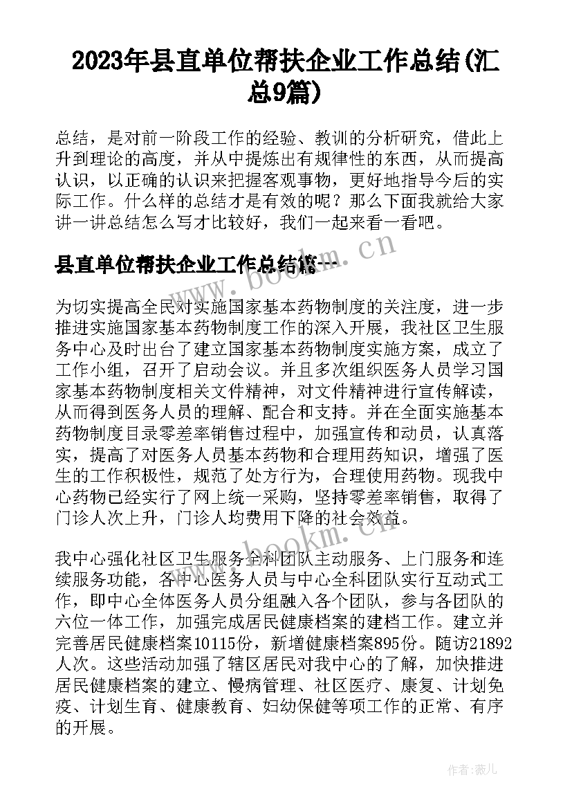 2023年县直单位帮扶企业工作总结(汇总9篇)