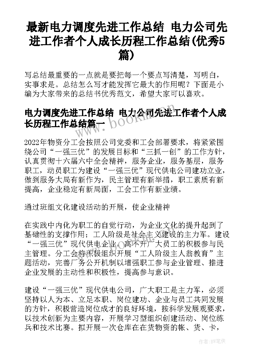 最新电力调度先进工作总结 电力公司先进工作者个人成长历程工作总结(优秀5篇)