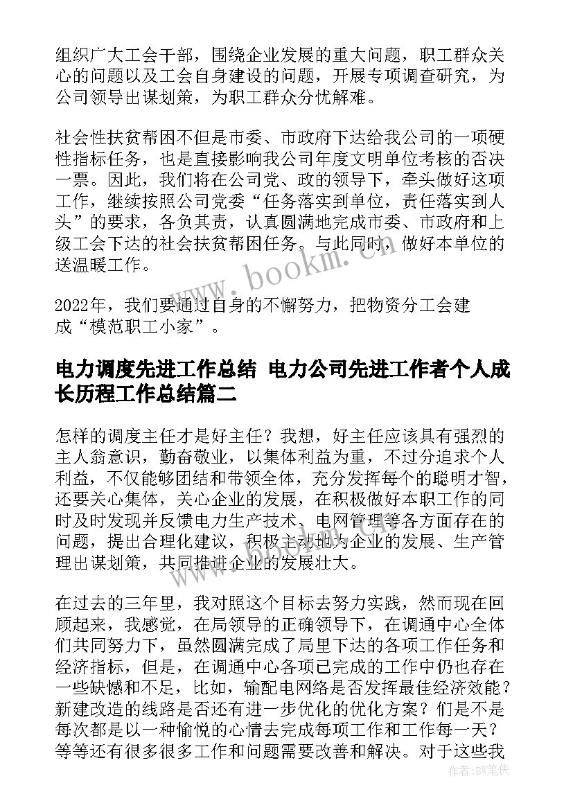 最新电力调度先进工作总结 电力公司先进工作者个人成长历程工作总结(优秀5篇)