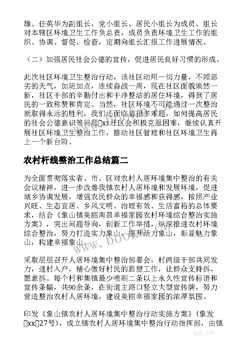 最新农村杆线整治工作总结(优秀5篇)