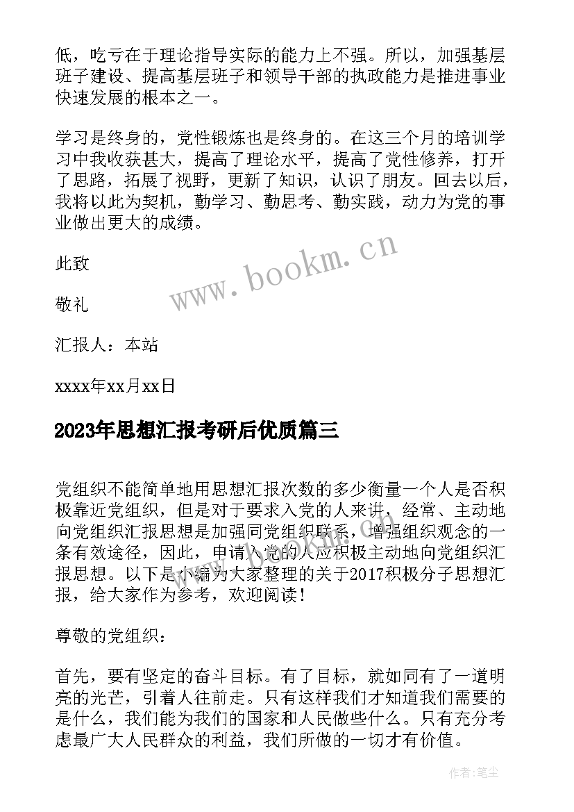 思想汇报考研后(实用6篇)