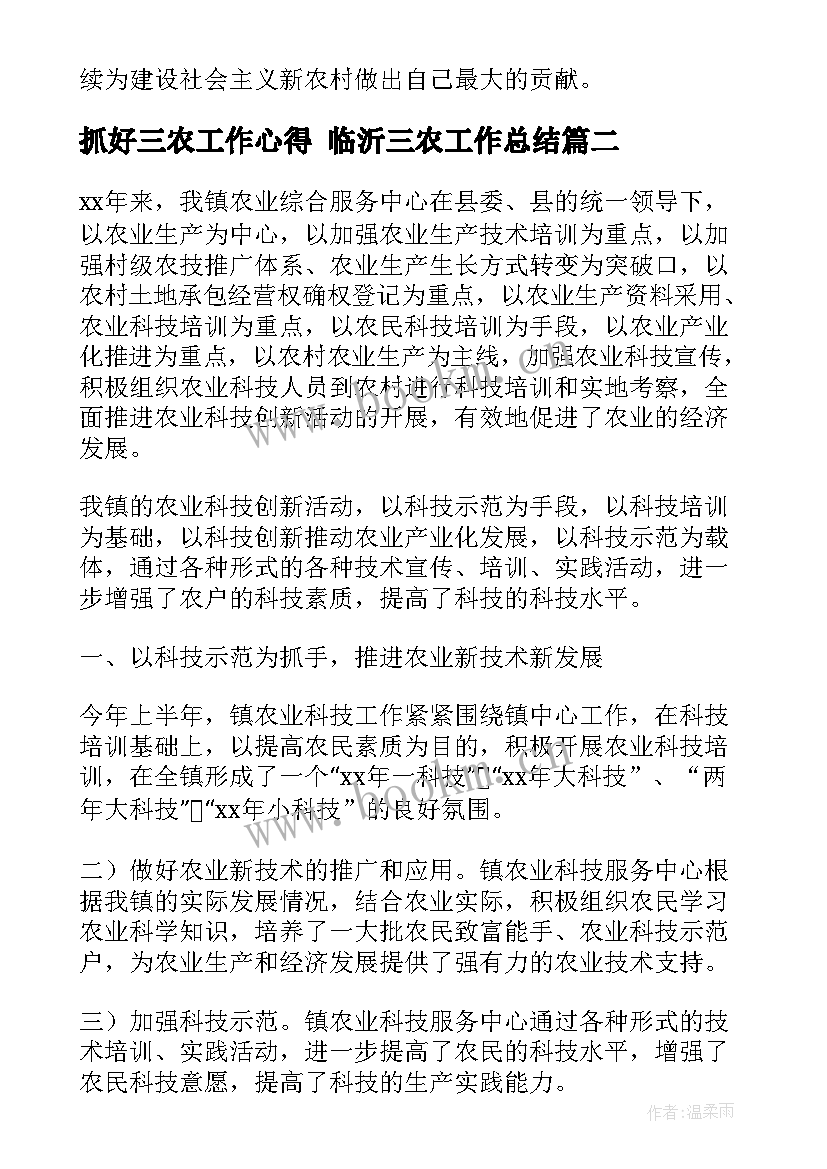 2023年抓好三农工作心得 临沂三农工作总结(通用7篇)