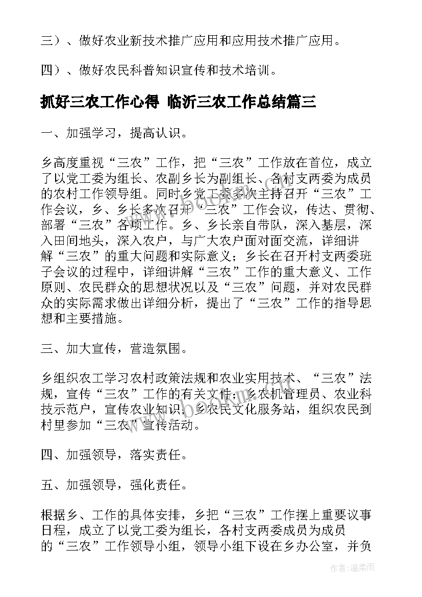 2023年抓好三农工作心得 临沂三农工作总结(通用7篇)