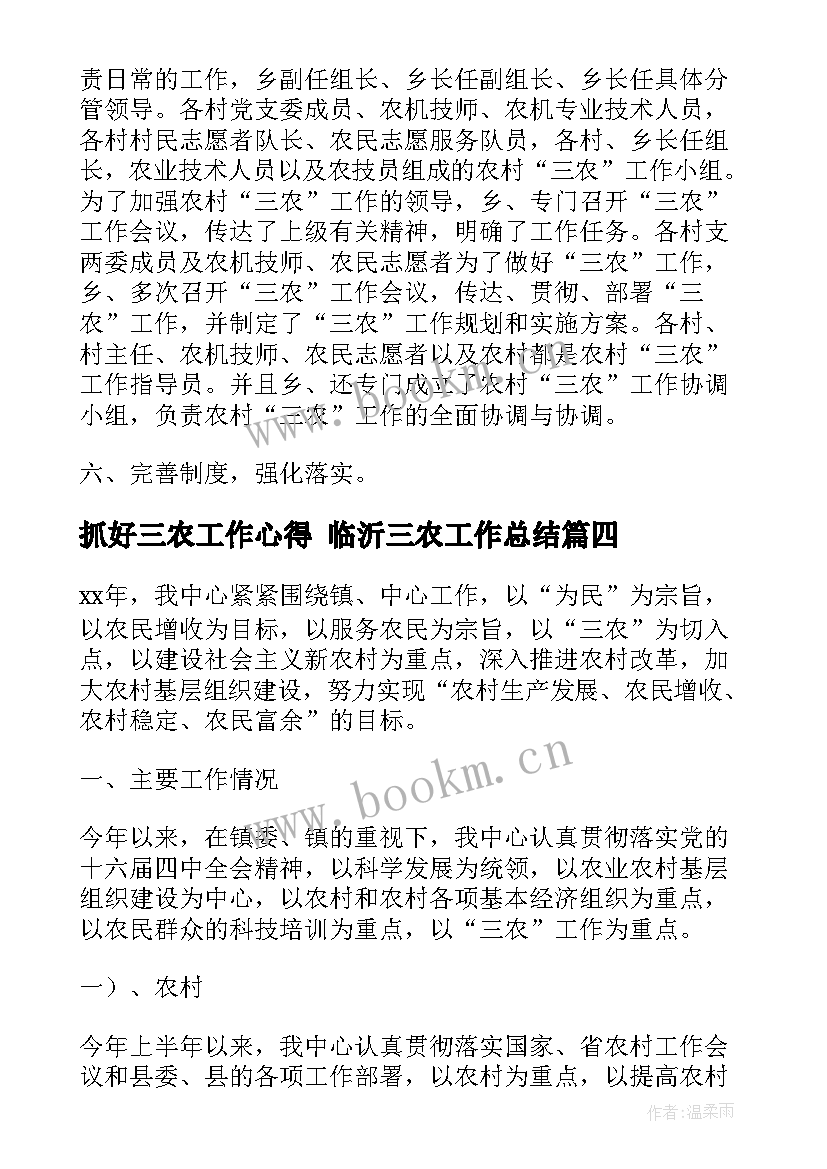 2023年抓好三农工作心得 临沂三农工作总结(通用7篇)