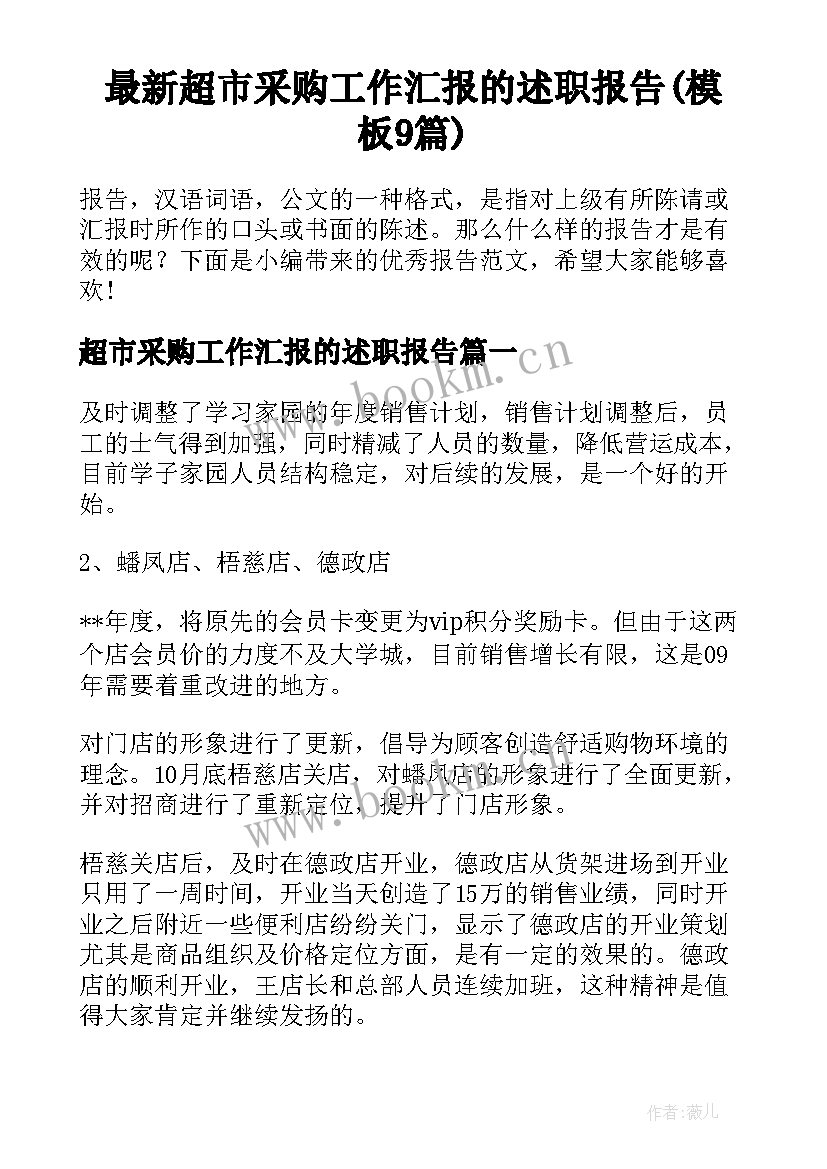 最新超市采购工作汇报的述职报告(模板9篇)