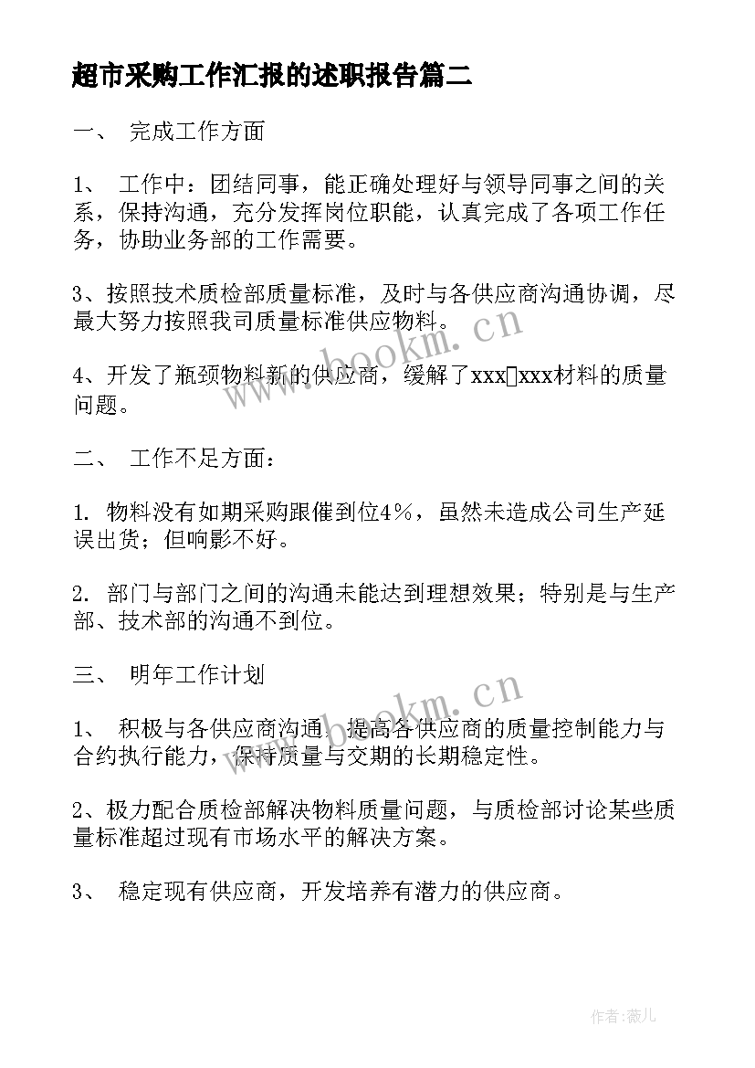 最新超市采购工作汇报的述职报告(模板9篇)