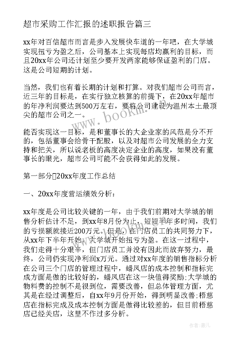 最新超市采购工作汇报的述职报告(模板9篇)