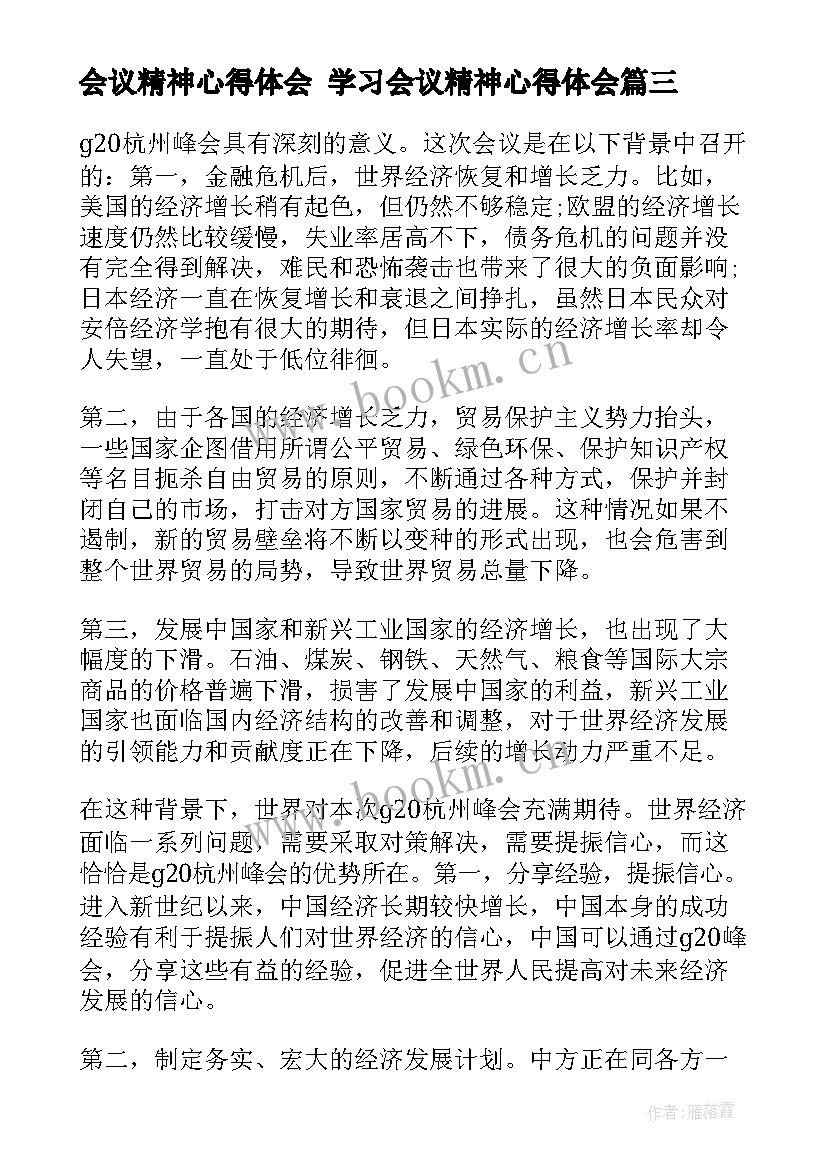 最新会议精神心得体会 学习会议精神心得体会(大全6篇)