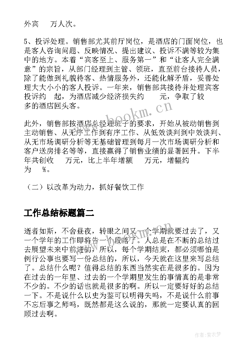 最新工作总结标题(大全6篇)