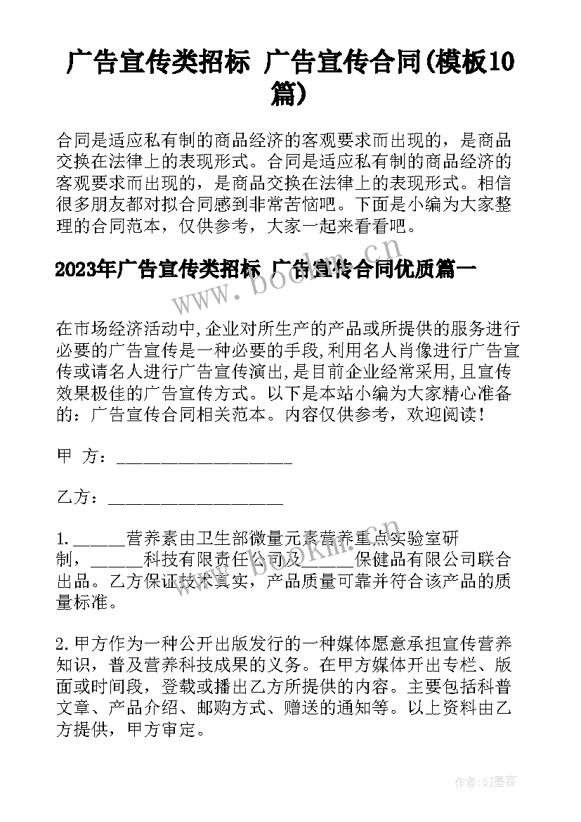 广告宣传类招标 广告宣传合同(模板10篇)