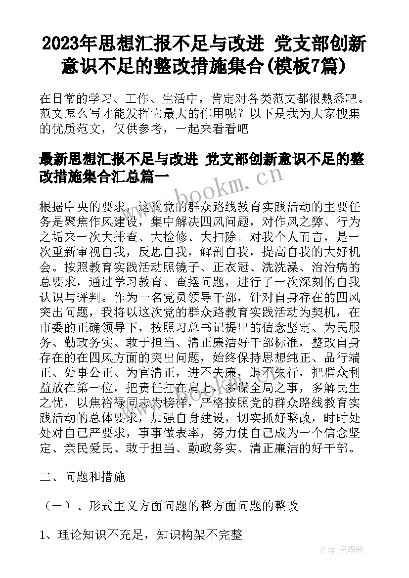 2023年思想汇报不足与改进 党支部创新意识不足的整改措施集合(模板7篇)