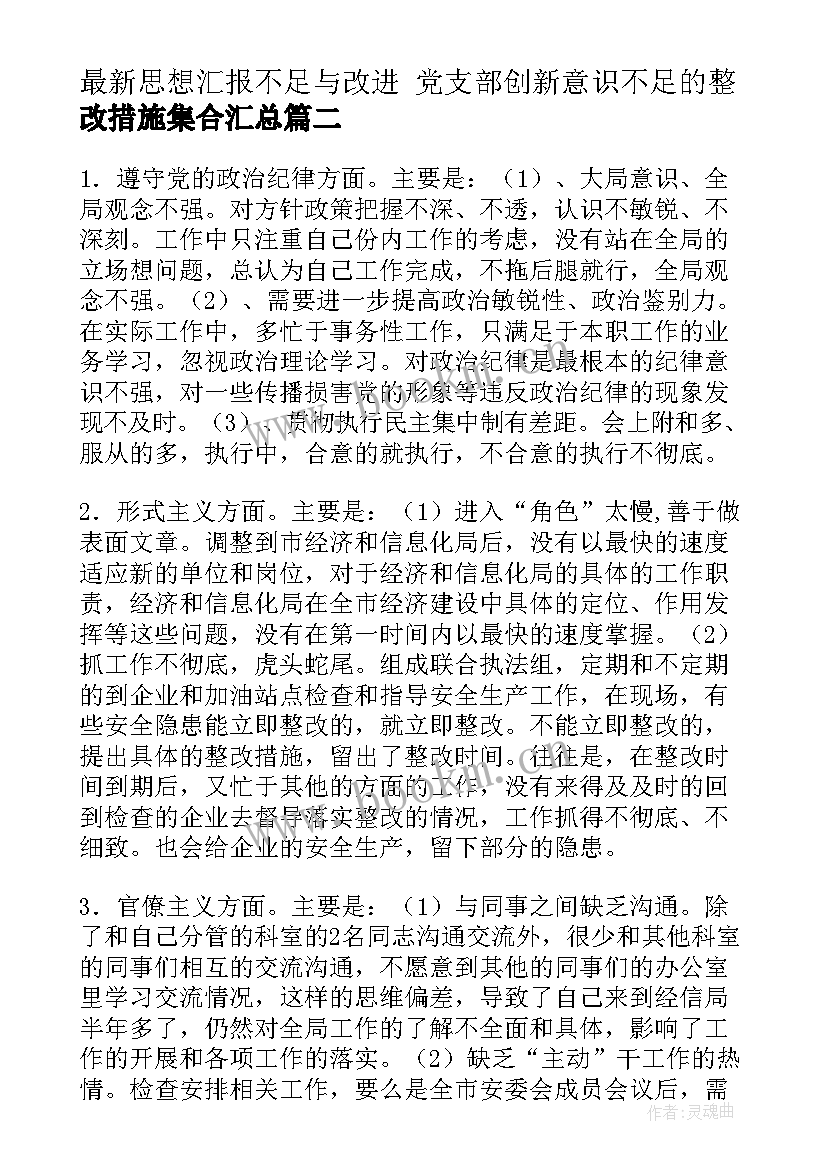 2023年思想汇报不足与改进 党支部创新意识不足的整改措施集合(模板7篇)