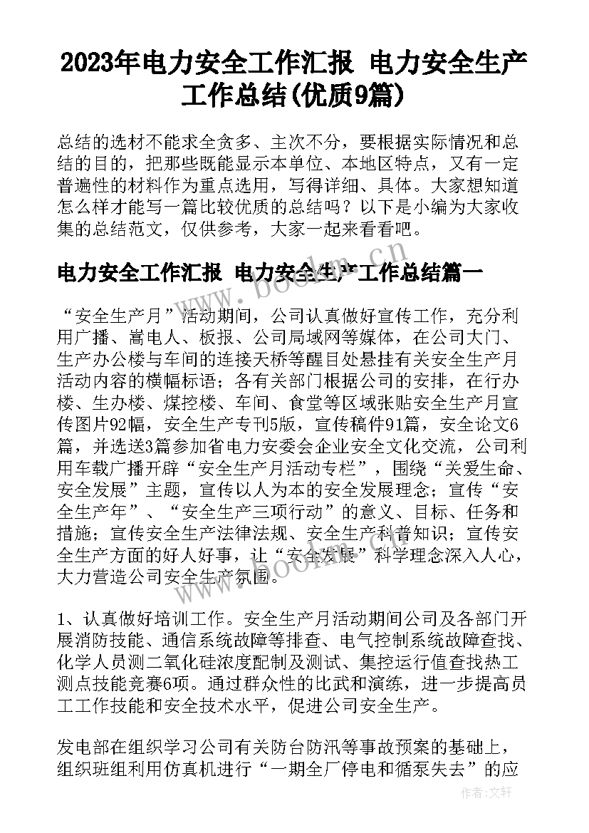 2023年电力安全工作汇报 电力安全生产工作总结(优质9篇)