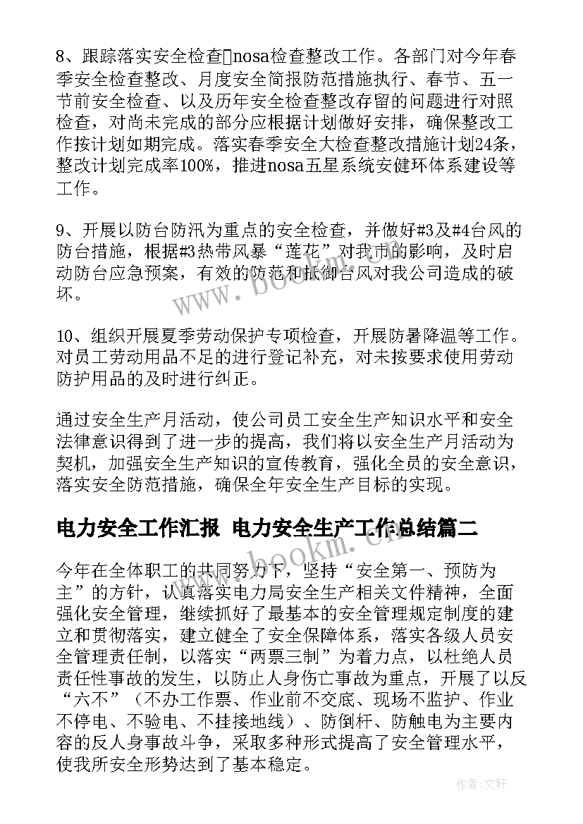 2023年电力安全工作汇报 电力安全生产工作总结(优质9篇)