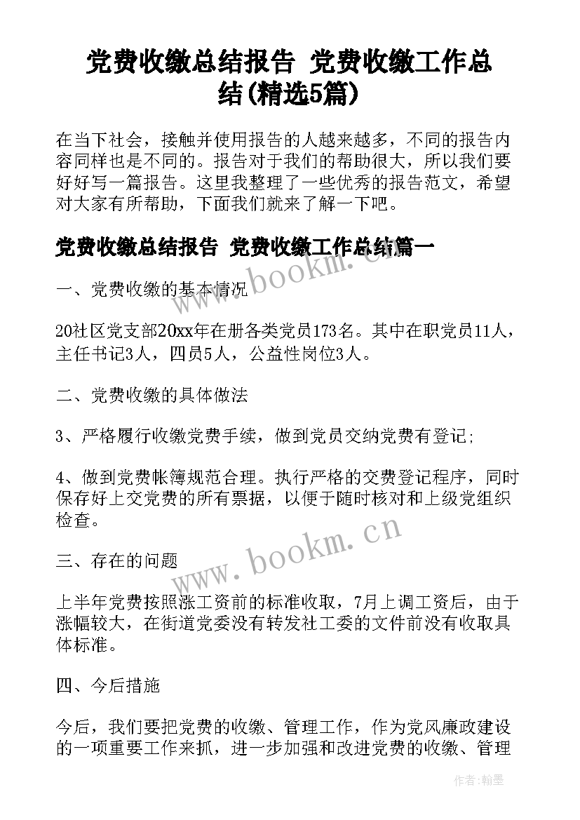党费收缴总结报告 党费收缴工作总结(精选5篇)