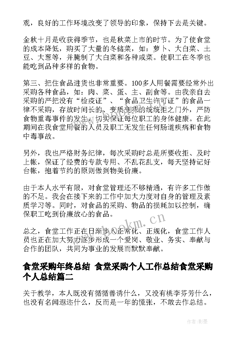 最新食堂采购年终总结 食堂采购个人工作总结食堂采购个人总结(通用5篇)