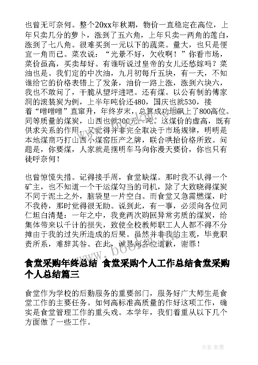 最新食堂采购年终总结 食堂采购个人工作总结食堂采购个人总结(通用5篇)