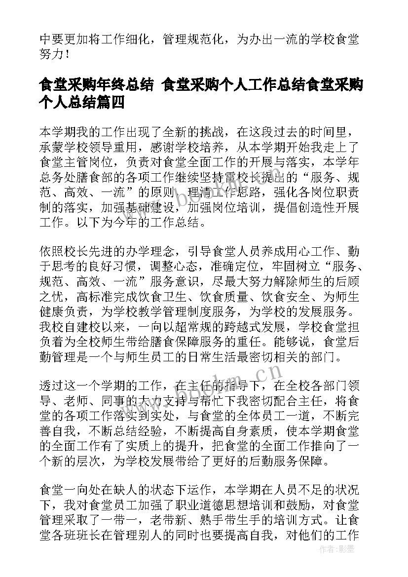 最新食堂采购年终总结 食堂采购个人工作总结食堂采购个人总结(通用5篇)