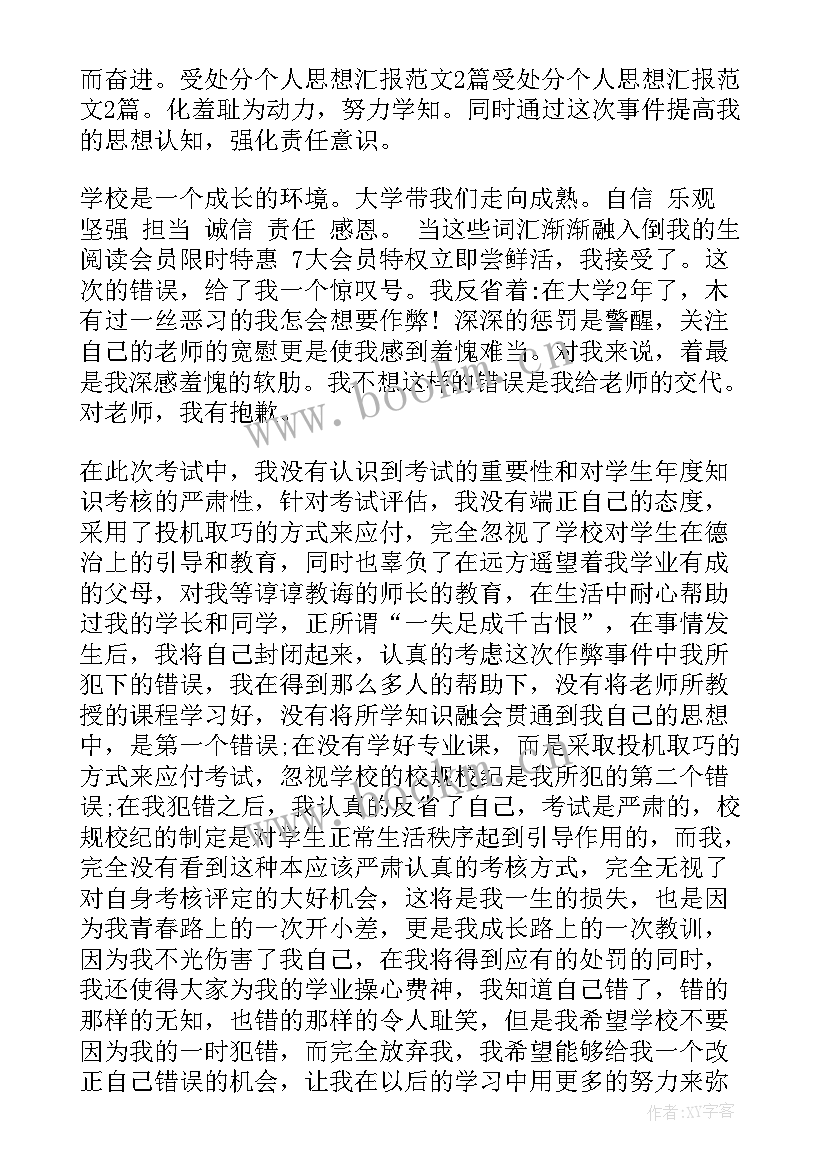 最新校级处分思想汇报 处分思想汇报(实用6篇)