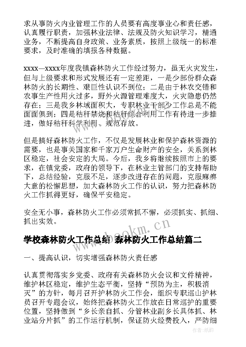 最新学校森林防火工作总结 森林防火工作总结(模板9篇)