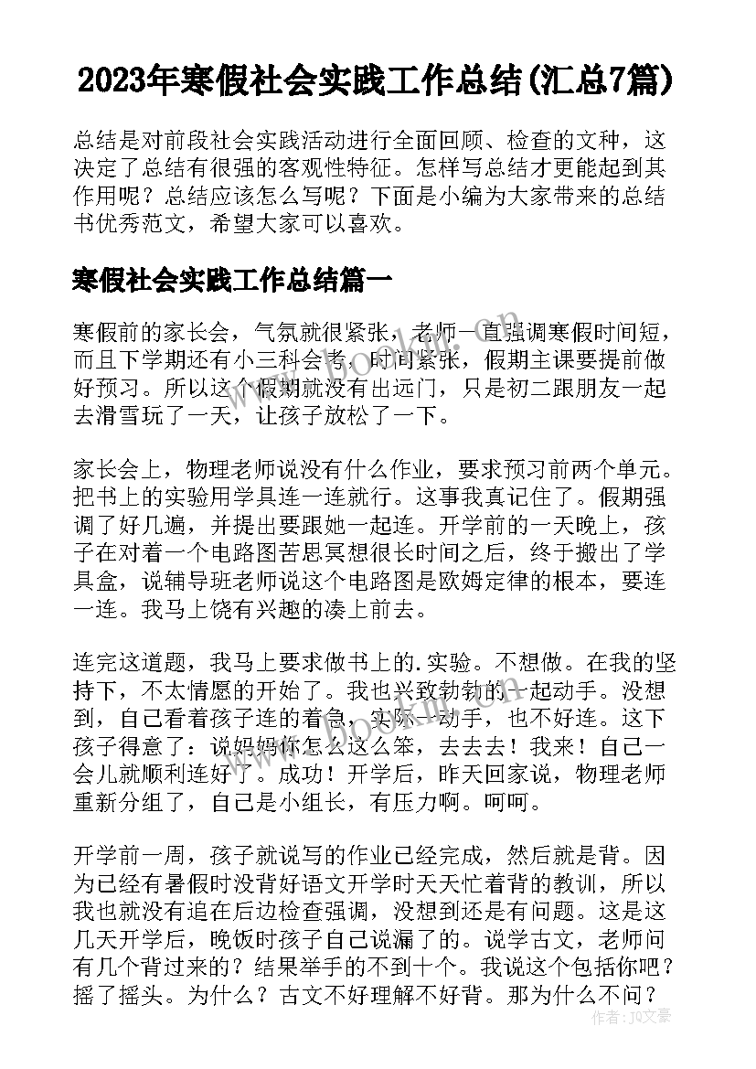 2023年寒假社会实践工作总结(汇总7篇)