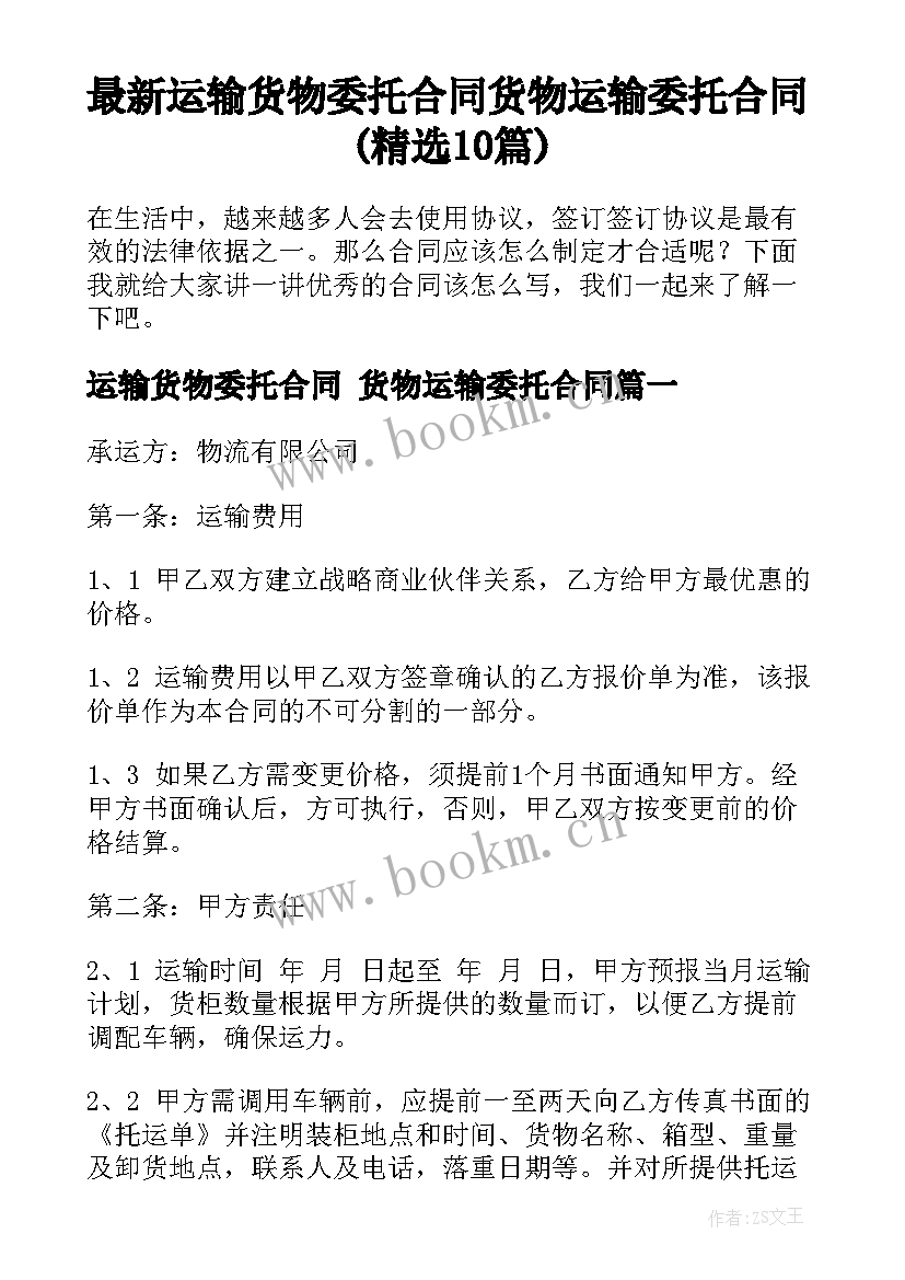 最新运输货物委托合同 货物运输委托合同(精选10篇)