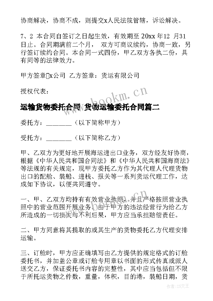 最新运输货物委托合同 货物运输委托合同(精选10篇)