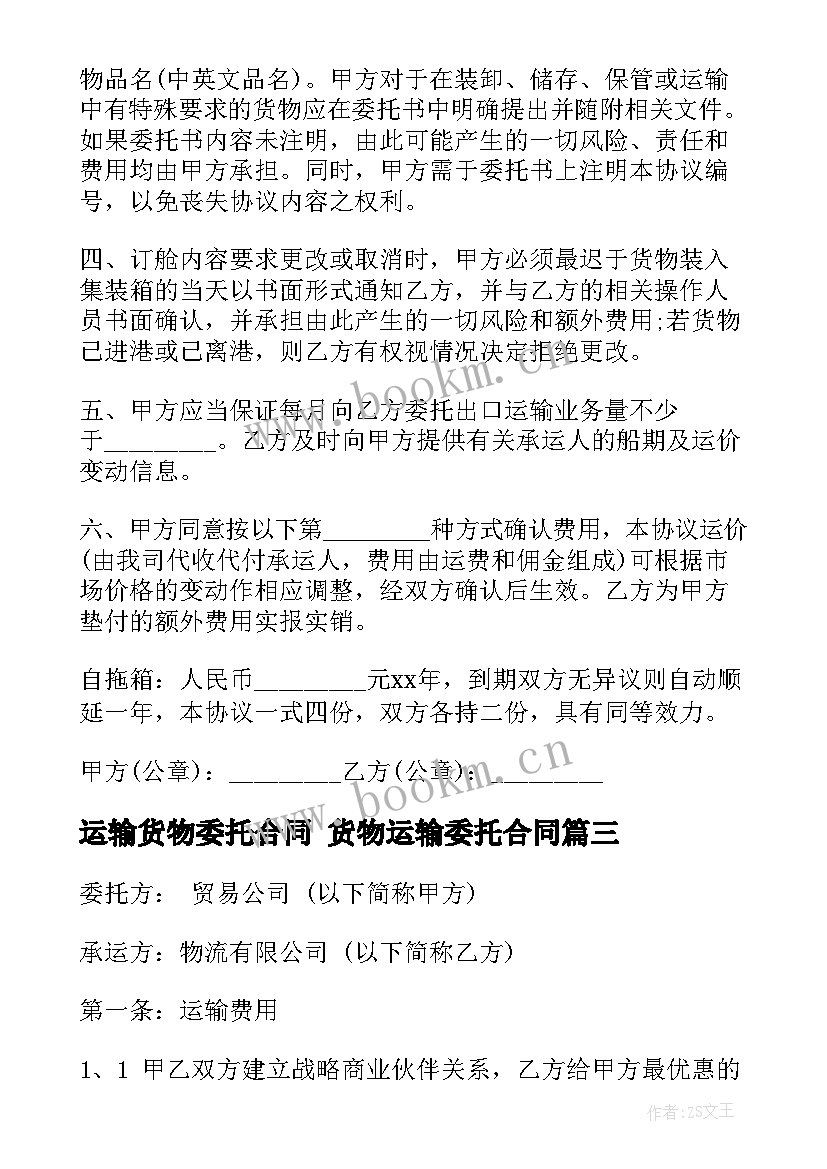 最新运输货物委托合同 货物运输委托合同(精选10篇)