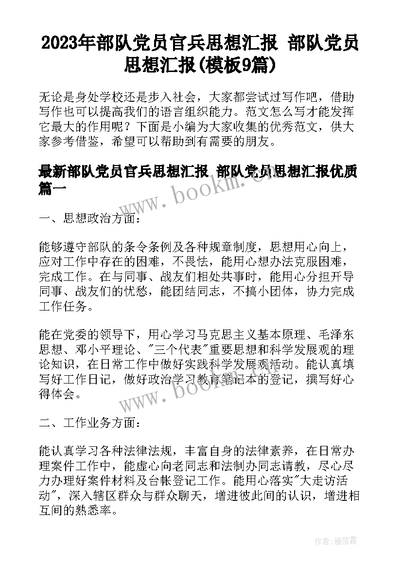 2023年部队党员官兵思想汇报 部队党员思想汇报(模板9篇)