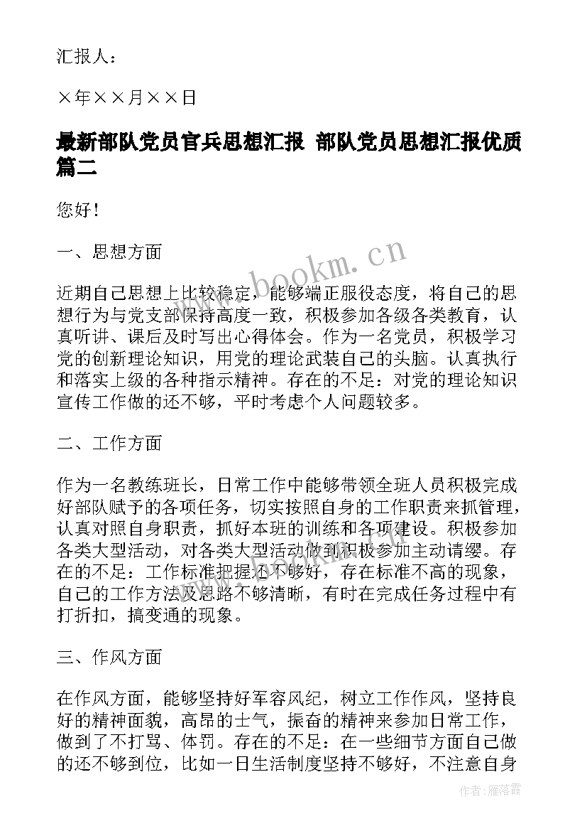 2023年部队党员官兵思想汇报 部队党员思想汇报(模板9篇)