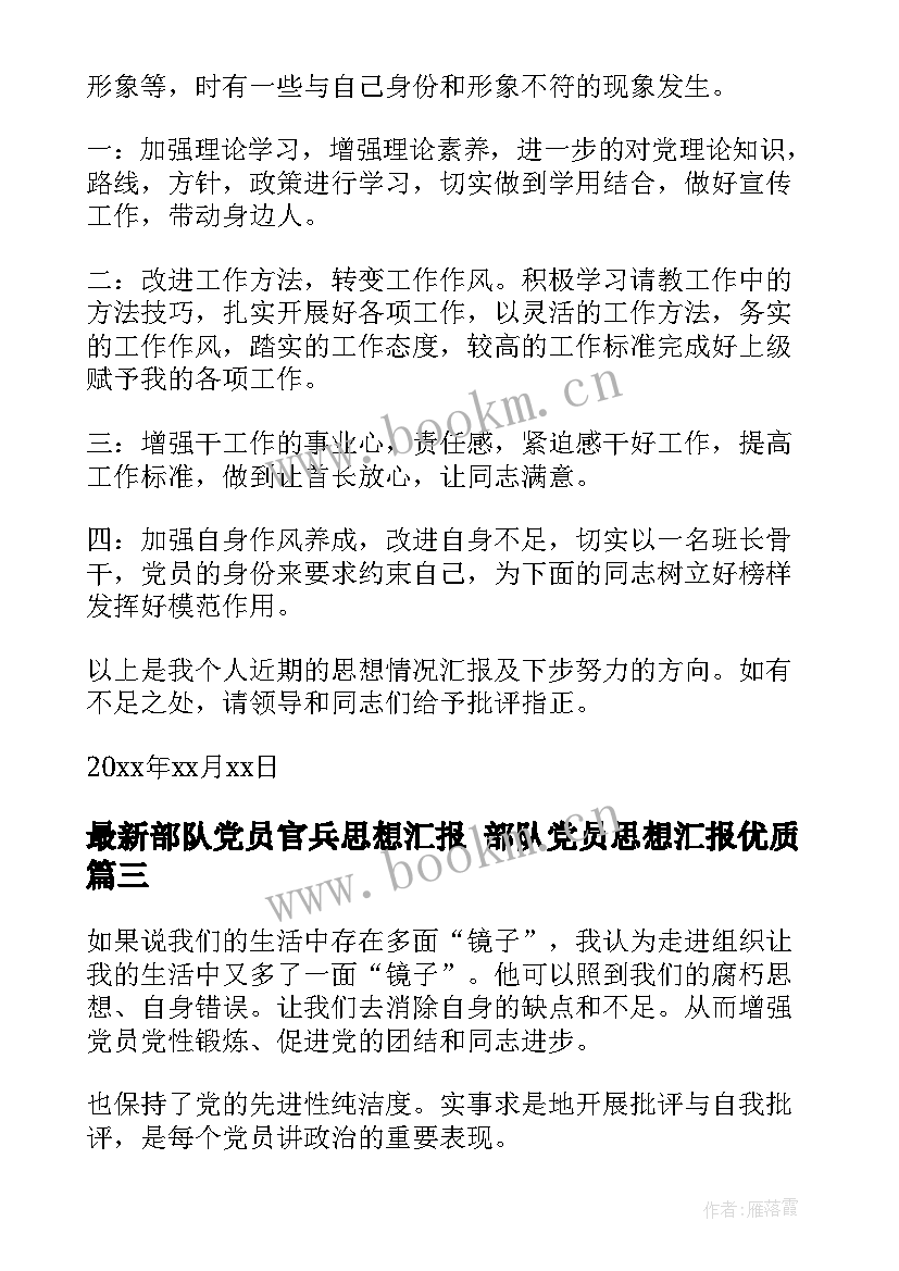 2023年部队党员官兵思想汇报 部队党员思想汇报(模板9篇)