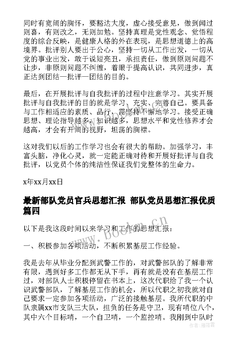 2023年部队党员官兵思想汇报 部队党员思想汇报(模板9篇)