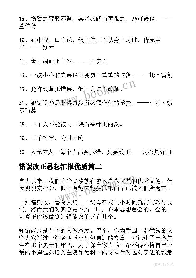 错误改正思想汇报(通用7篇)