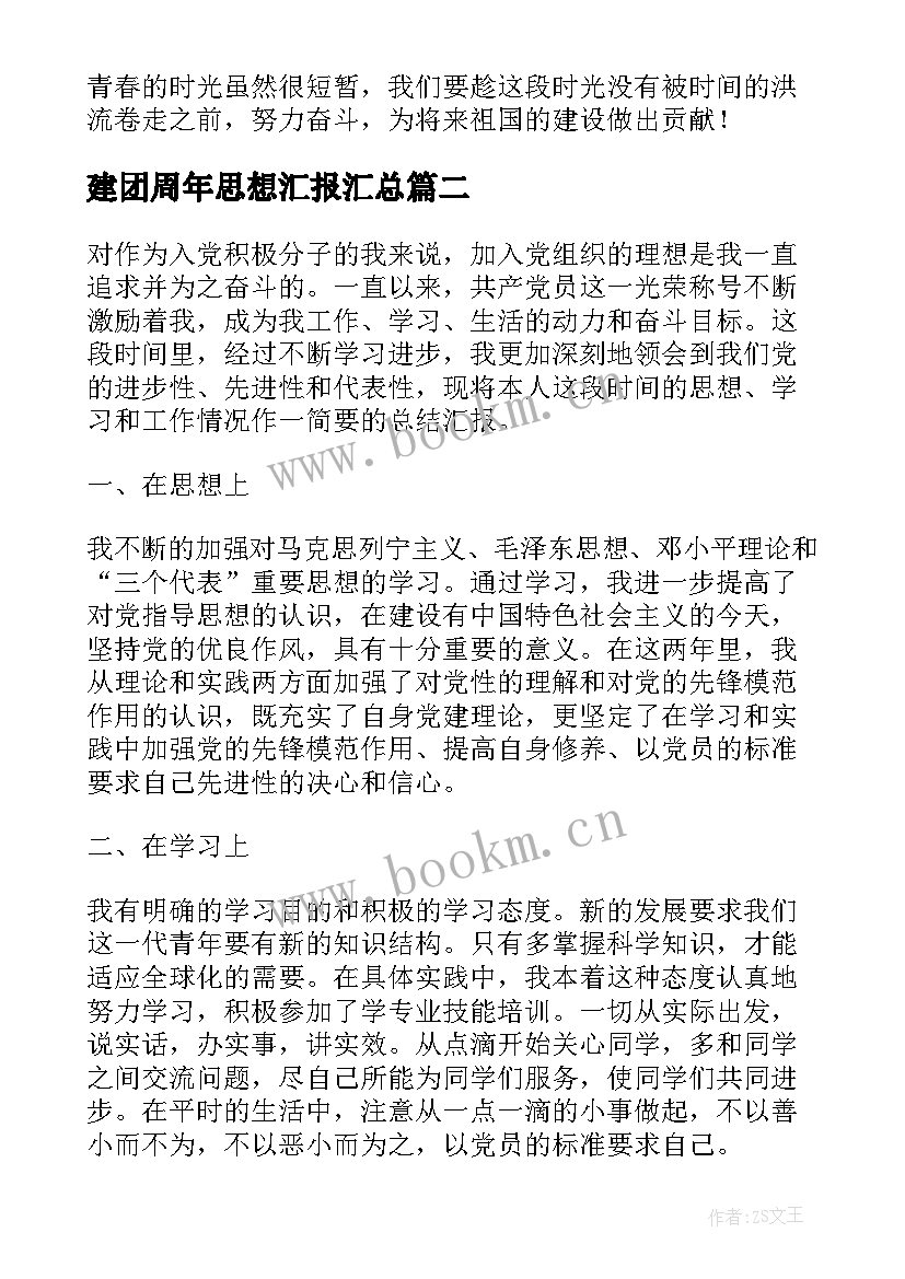 最新建团周年思想汇报(优质5篇)