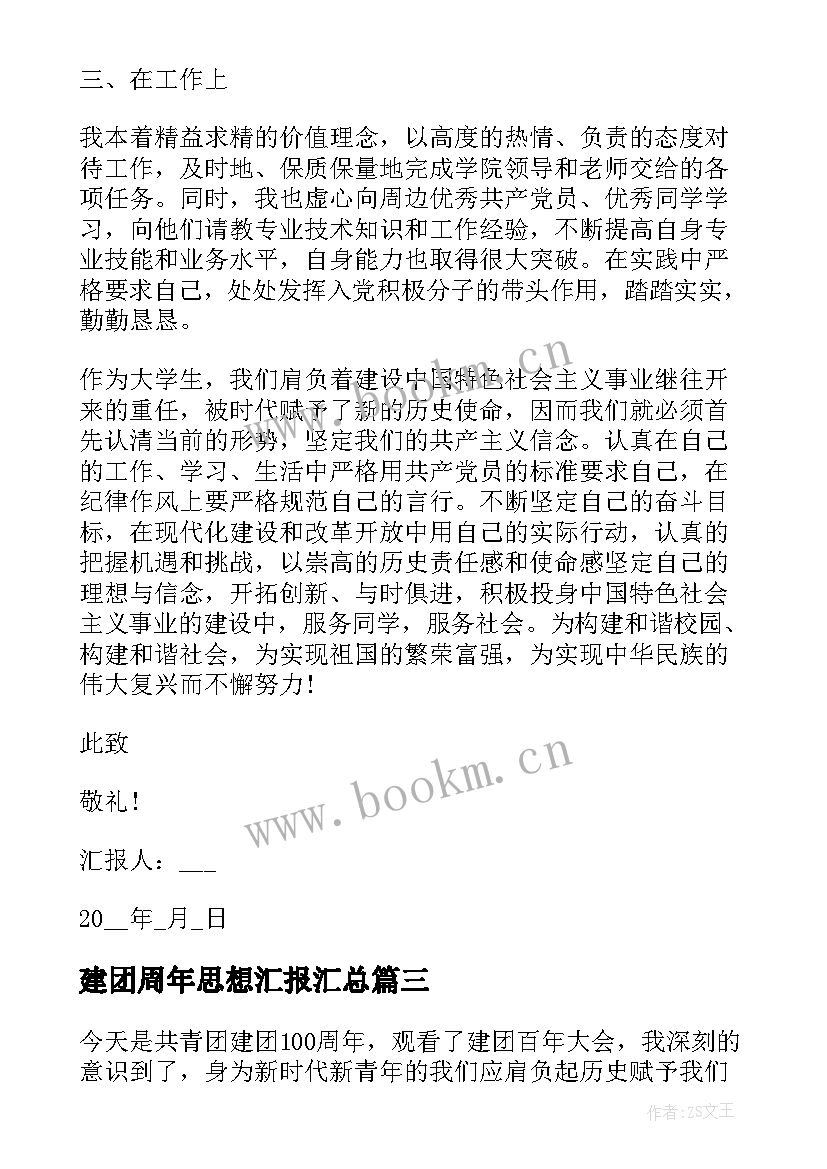 最新建团周年思想汇报(优质5篇)