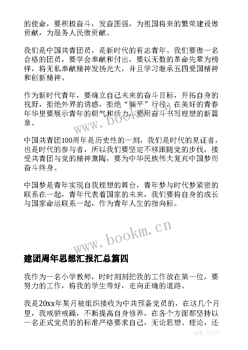 最新建团周年思想汇报(优质5篇)