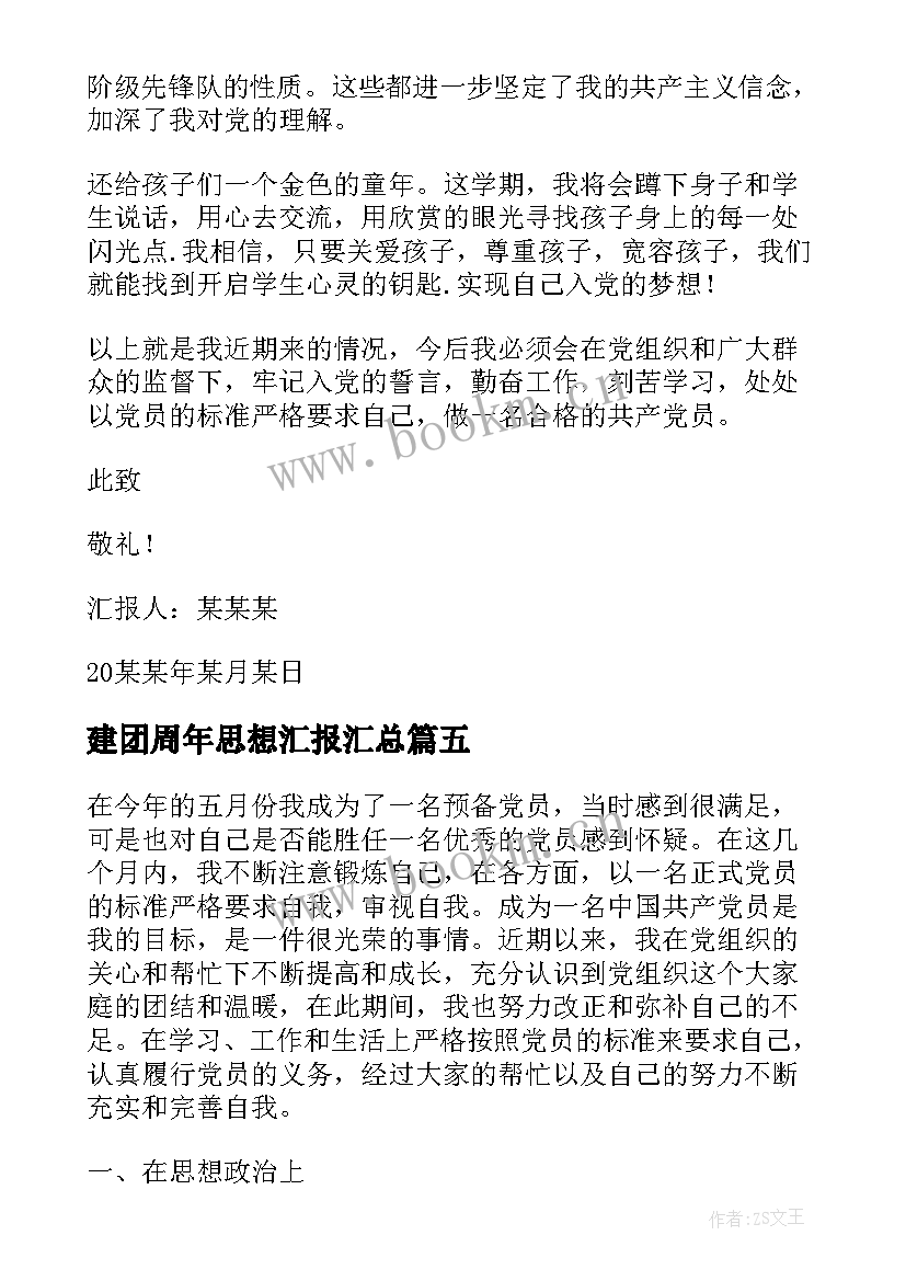 最新建团周年思想汇报(优质5篇)