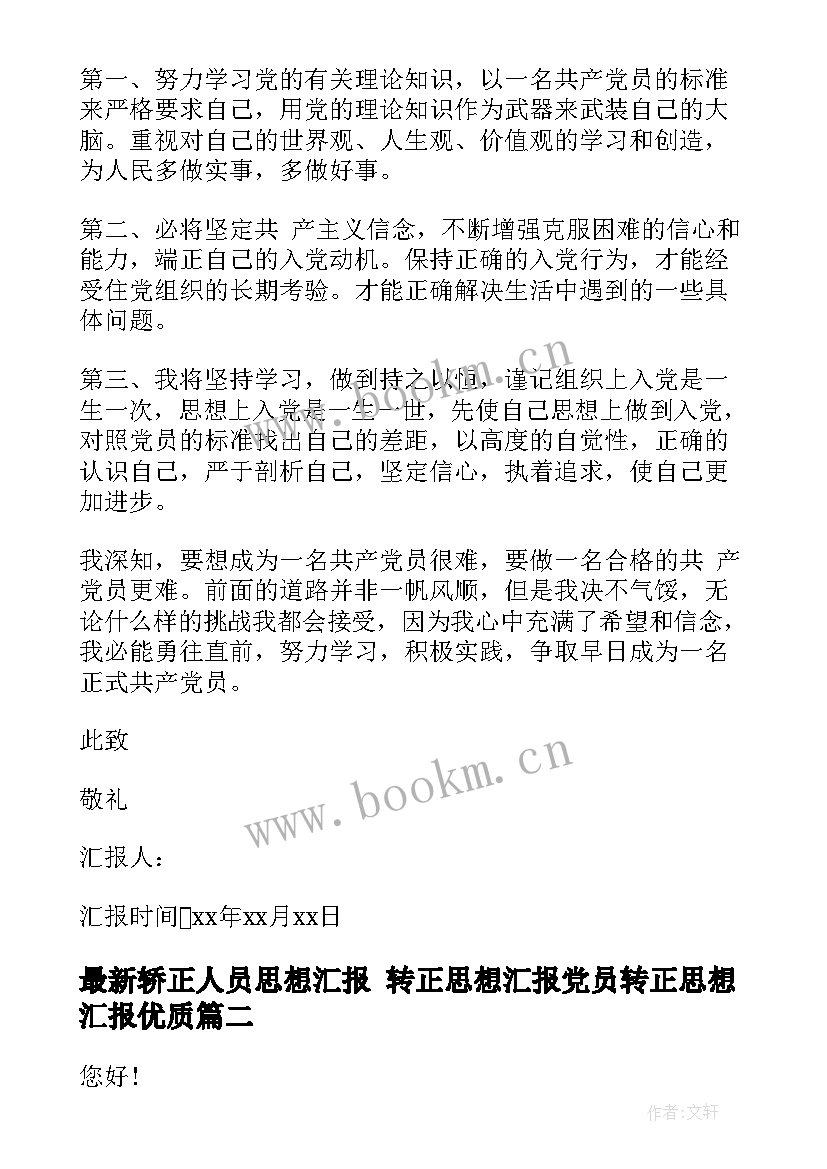 2023年轿正人员思想汇报 转正思想汇报党员转正思想汇报(模板9篇)