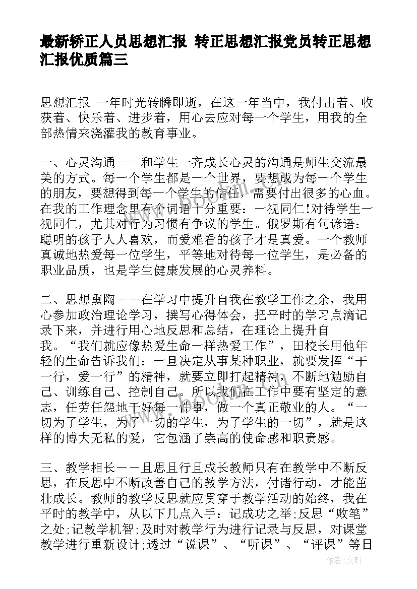 2023年轿正人员思想汇报 转正思想汇报党员转正思想汇报(模板9篇)