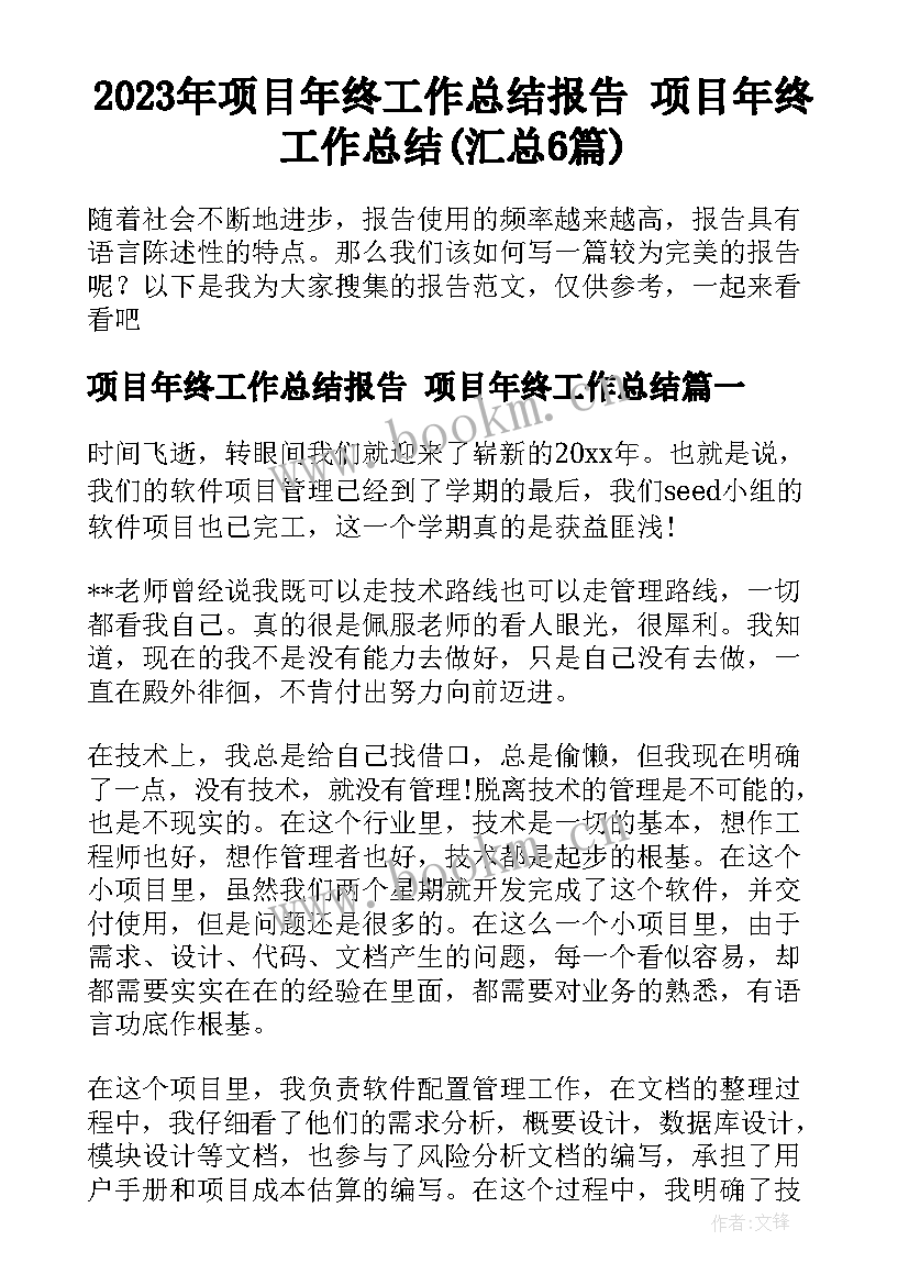 2023年项目年终工作总结报告 项目年终工作总结(汇总6篇)