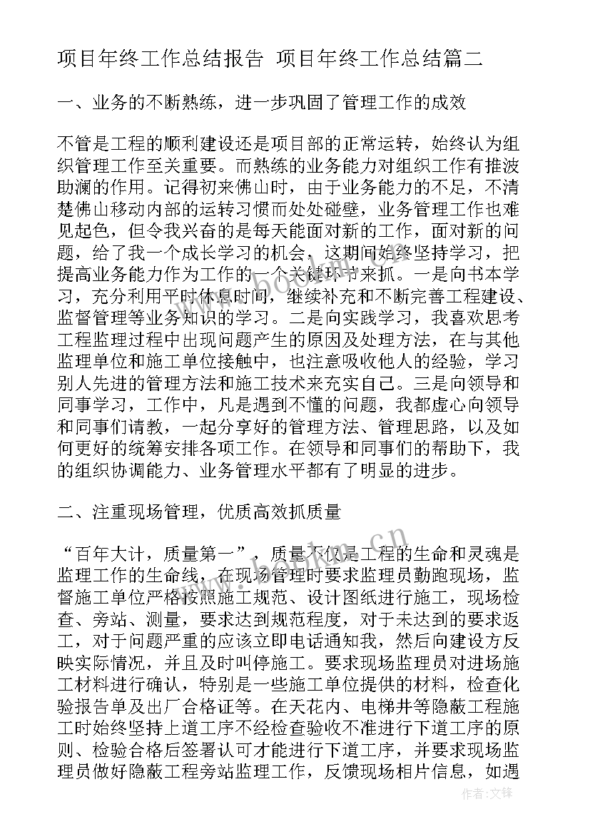 2023年项目年终工作总结报告 项目年终工作总结(汇总6篇)